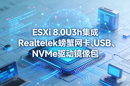 ESXi 8.0U3h集成Realtek螃蟹网卡、USB、NVMe驱动镜像包下载