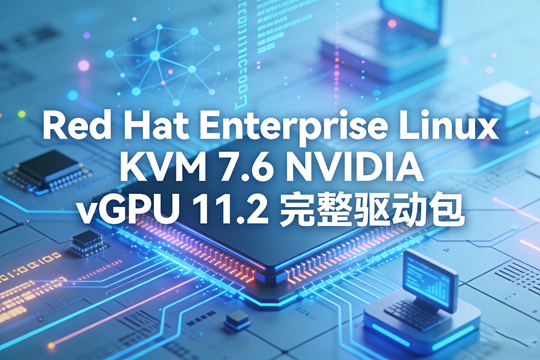 Red Hat Enterprise Linux KVM 7.6 NVIDIA vGPU 11.2 完整驱动包下载