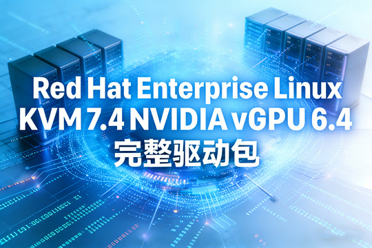 Red Hat Enterprise Linux KVM 7.4 NVIDIA vGPU 6.4 完整驱动包下载