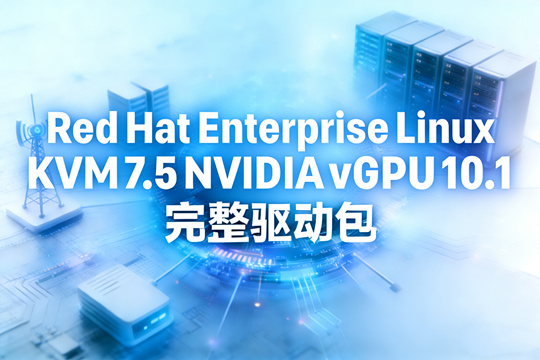 Red Hat Enterprise Linux KVM 7.5 NVIDIA vGPU 10.1 完整驱动包下载