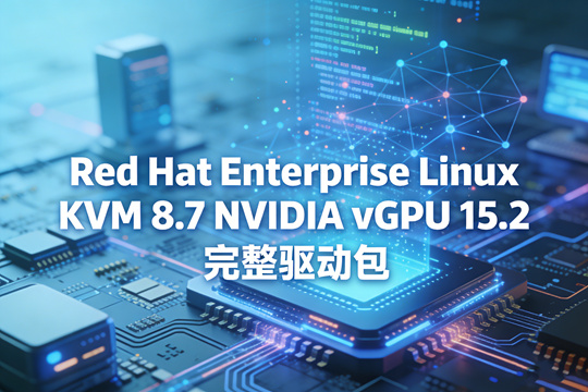 Red Hat Enterprise Linux KVM 8.8 NVIDIA vGPU 18.3 完整驱动包下载