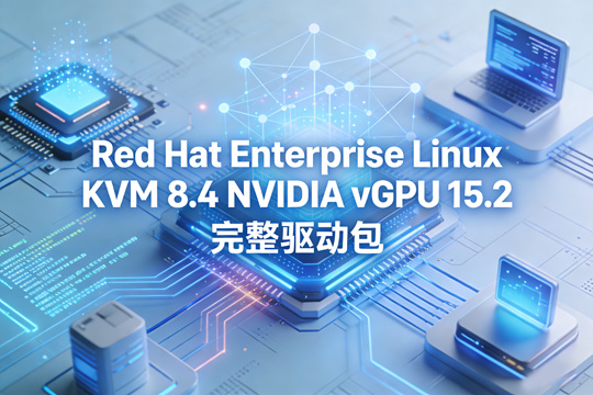 Red Hat Enterprise Linux KVM 8.4 NVIDIA vGPU 15.2 完整驱动包下载