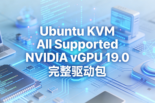 Ubuntu KVM All Supported NVIDIA vGPU 19.0 完整驱动包下载