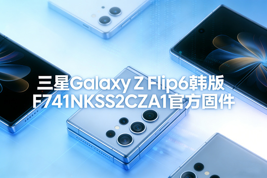 三星Galaxy Z Flip6韩版F741NKSS2CZA1官方五件套固件下载