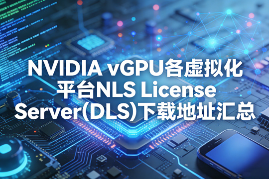 NVIDIA vGPU 各虚拟化平台 NLS License Server(DLS)下载地址汇总