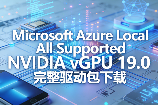 Microsoft Azure Local All Supported NVIDIA vGPU 19.0 完整驱动包下载
