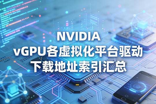 NVIDIA vGPU 各虚拟化平台驱动下载地址索引汇总