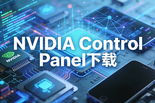 NVIDIA Control Panel下载
