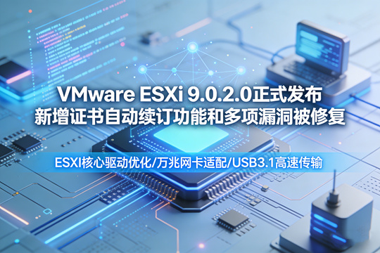 VMware ESXi 9.0.2.0 正式发布 新增证书自动续订功能和多项漏洞被修复