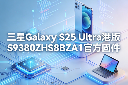三星Galaxy S25 Ultra港版S9380ZHS8BZA1官方五件套固件下载