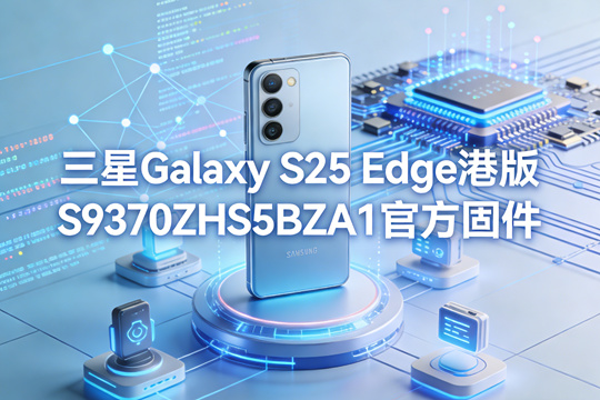 三星Galaxy S25 Edge港版S9370ZHS5BZA1官方五件套固件下载