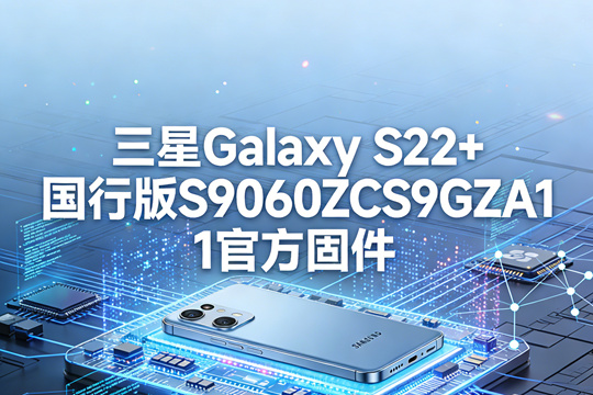 三星Galaxy S22+国行版S9060ZCS9GZA1官方五件套固件下载