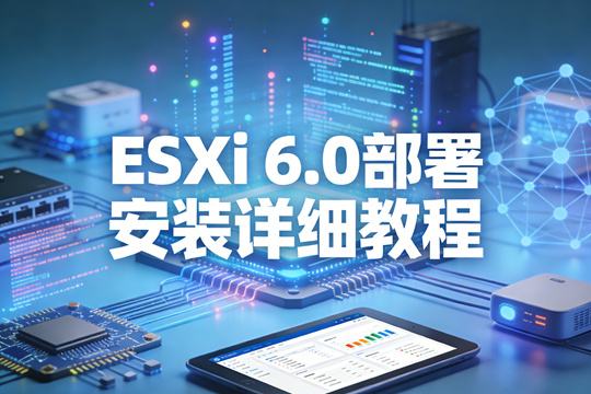 ESXi 6.0部署安装详细教程