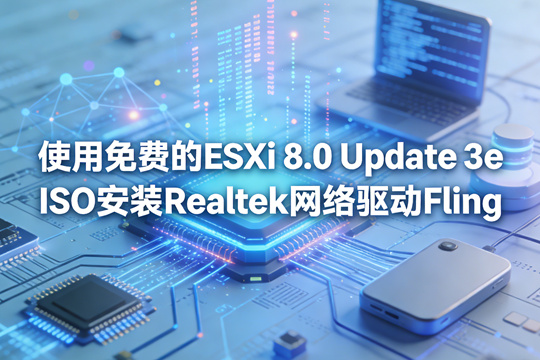 使用免费的ESXi 8.0 Update 3e ISO安装Realtek网络驱动Fling