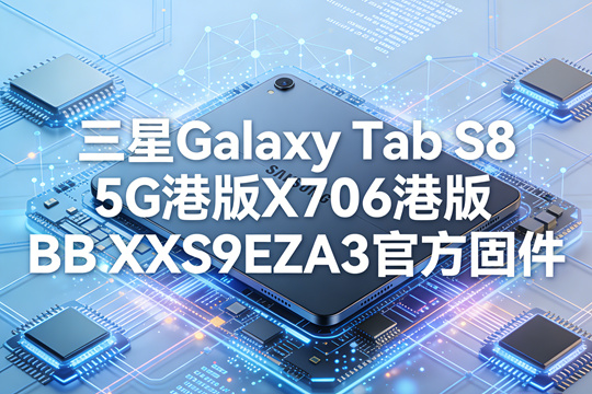 三星Galaxy Tab S8 5G港版X706BXXS9EZA3官方五件套固件下载