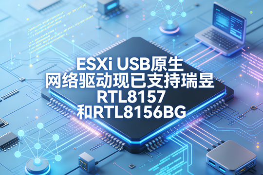 ESXi USB 原生网络驱动现已支持瑞昱 RTL8157 和 RTL8156BG