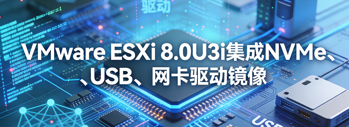 VMware ESXi 8.0U3i集成NVMe、USB、网卡驱动镜像下载
