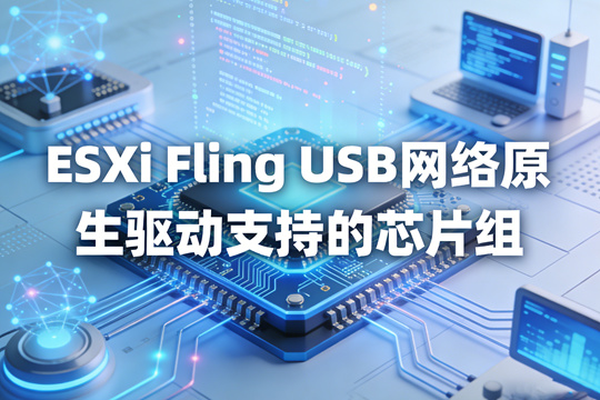 ESXi Fling USB 网络原生驱动支持的芯片组