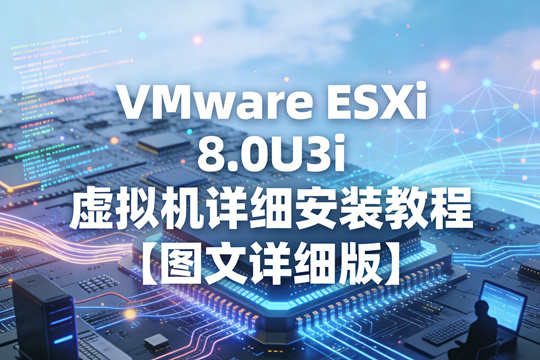 VMware ESXi 8.0U3i虚拟机详细安装教程【图文详细版】