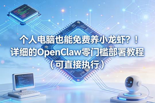 个人电脑也能免费养小龙虾？！0成本详细的OpenClaw零门槛部署教程（可直接执行）