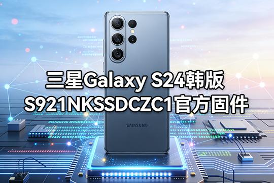 三星Galaxy S24韩版S921NKSSDCZC1官方五件套固件下载