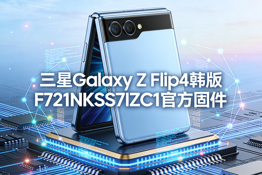 三星Galaxy Z Flip4韩版F721NKSS7IZC1官方五件套固件下载