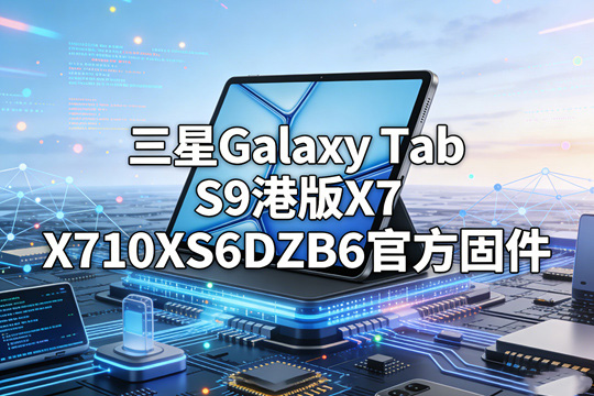 三星Galaxy Tab S9港版X710XXS6DZB6官方四件套固件下载