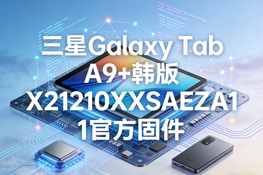 三星Galaxy Tab A9+韩版X210XXSBEZBE官方五件套固件下载