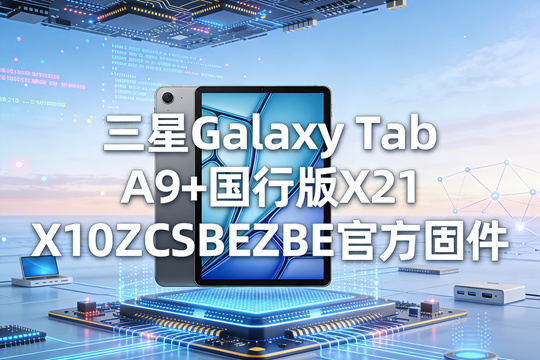 三星Galaxy Tab A9+国行版X210ZCSBEZBE官方四件套固件下载
