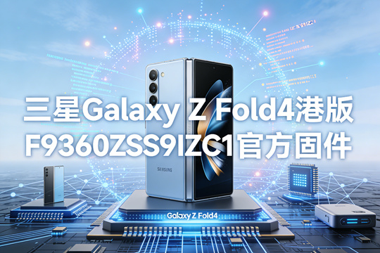 三星Galaxy Z Fold4港版F9360ZSS9IZC1官方五件套固件下载