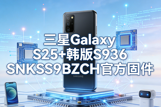 三星Galaxy S25+韩版S936NKSS9BZCH官方五件套固件下载