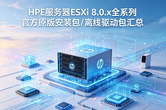 VMwareESXi 8.0.2HPE(惠与)系列定制镜像安装包(VMware-ESXi-8.0.2-22380479-HPE-802.0.0.11.5.0.6-Oct2023.iso)下载
