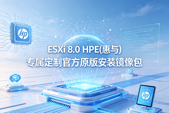 VMware ESXi 8.0.3 HPE(惠与)通用标准版官方定制ISO安装包(VMware-ESXi-8.0.3-24859861-HPE-803.0.0.12.2.0.9-oct2025.iso)下载