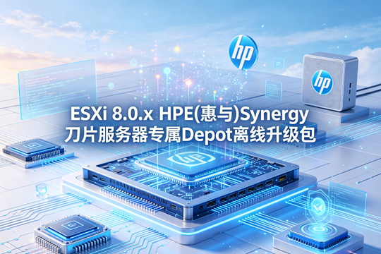 VMware ESXi 8.0.2 HPE(惠与)Synergy平台专用官方定制Depot离线升级包(VMware-ESXi-8.0.1-21495797-HPE-801.0.0.11.2.5.12-May2023-Synergy-depot.zip)下载