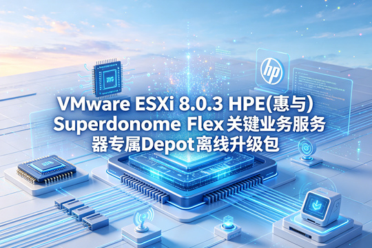 VMware ESXi 8.0.3 HPE(惠与)Superdome Flex平台专用官方定制Depot离线升级包(VMware-ESXi-8.0.3-24414501-HPE-803.0.0.12.1.0.1-SuperdomeFlex-Feb2025-depot.zip)下载