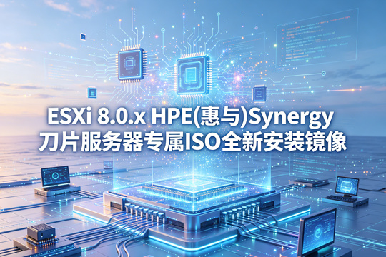 VMware ESXi 8.0.2 HPE(惠与)Synergy平台专用官方定制ISO安装包(VMware-ESXi-8.0.2-23305546-HPE-802.0.0.11.5.5.13-Mar2024-Synergy.iso)下载