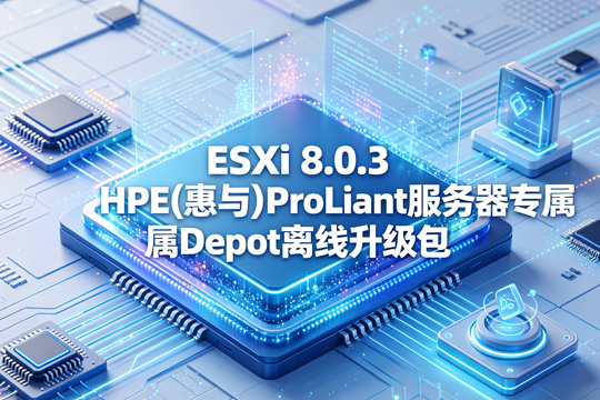 VMware ESXi 8.0.3 HPE(惠与)ProLiant服务器专属Addon离线驱动包(HPE-803.0.0.12.2.0.9-oct2025-Addon-depot.zip)下载
