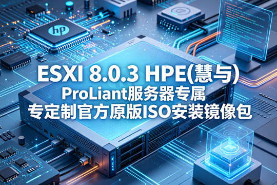 VMware ESXi 8.0.3 HPE(慧与)ProLiant服务器专属定制官方原版ISO安装镜像包(VMware-ESXi-8.0.3-24859861-HPE-803.0.0.12.2.0.9-Oct2025.iso)下载