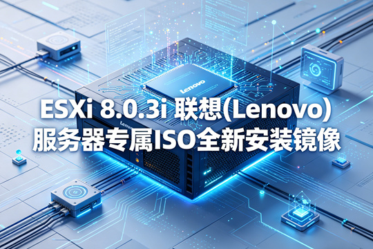 VMware ESXi 8.0.3i 联想(Lenovo)服务器专属官方定制ISO安装镜像(VMware-ESXi-8.0.3i-25205845-LNV-S12-20260225.iso)下载