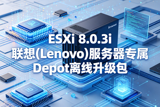 VMware ESXi 8.0.3 浪潮(Inspur)服务器专属官方定制Depot离线升级zip包(VMware-ESXi-8.0.3-24022510-IEITSYSTEMS-803.0.0.04-depot.zip)下载