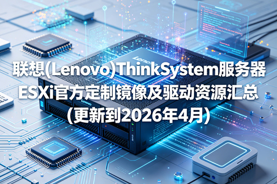 联想(Lenovo)ThinkSystem服务器ESXi官方定制镜像及驱动资源汇总(更新到2026年4月)