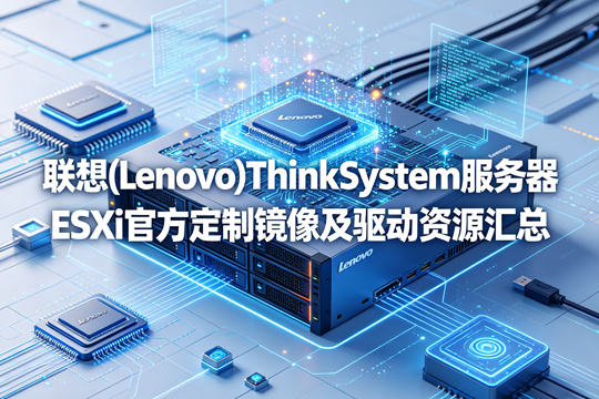 联想(Lenovo)ThinkSystem服务器ESXi官方定制镜像及驱动资源汇总