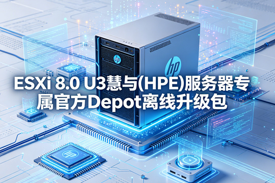 VMware ESXi 8.0 U3慧与(HPE)服务器原厂定制Depot离线升级zip包(VMware-ESXi-8.0.3-24859861-HPE-803.0.0.12.2.0.9-oct2025-depot.zip)下载