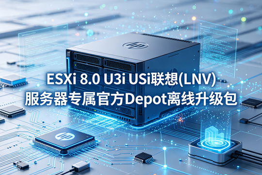 VMware ESXi 8.0 U3i联想(LNV)服务器原厂定制Depot离线升级zip包(VMware-ESXi-8.0.3i-25205845-LNV-S12-20260225.zip)下载