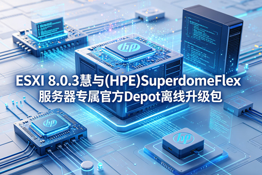 VMware ESXi 8.0.3慧与(HPE)SuperdomeFlex服务器原厂定制Depot离线升级zip包(VMware-ESXi-8.0.3-24414501-HPE-803.0.0.12.1.0.1-SuperdomeFlex-Feb2025-depot.zip)下载
