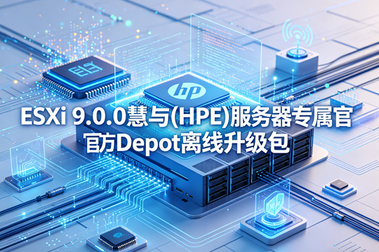 ESXi 9.0.0慧与(HPE)服务器专属官方Depot离线升级包