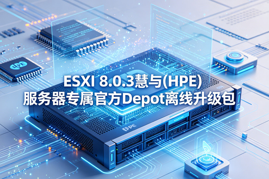 VMware ESXi 8.0.3慧与(HPE)服务器原厂定制Depot离线升级zip包(VMware-ESXi-8.0.3-24859861-HPE-803.0.0.12.2.0.9-oct2025-depot.zip)下载