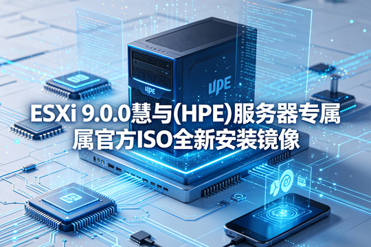 ESXi 9.0.0慧与(HPE)服务器专属官方ISO全新安装镜像
