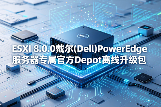 VMware ESXi 8.0.0戴尔(Dell)PowerEdge服务器原厂定制Depot离线升级zip包(VMware-VMvisor-Installer-8.0.0-21203435.x86_64-Dell_Customized-A03.zip)下载