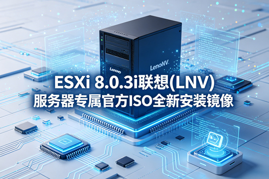 ESXi 8.0.3i联想(LNV)服务器专属官方ISO全新安装镜像